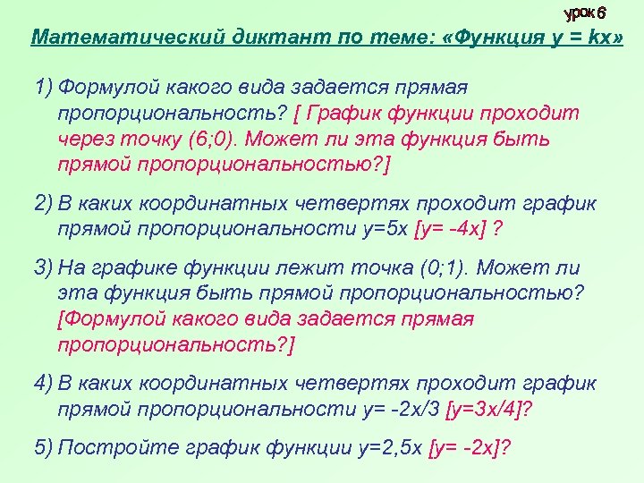 Математический диктант по теме: «Функция у = kх» 1) Формулой какого вида задается прямая