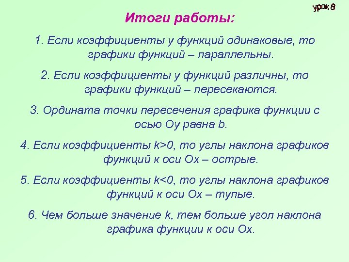 Итоги работы: 1. Если коэффициенты у функций одинаковые, то графики функций – параллельны. 2.