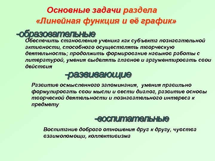 Основные задачи раздела «Линейная функция и её график» Обеспечить становление ученика как субъекта познавательной