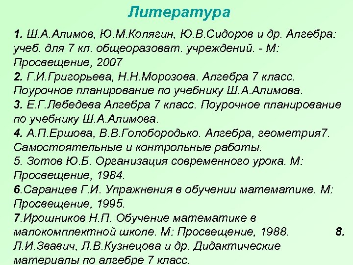 Литература 1. Ш. А. Алимов, Ю. М. Колягин, Ю. В. Сидоров и др. Алгебра: