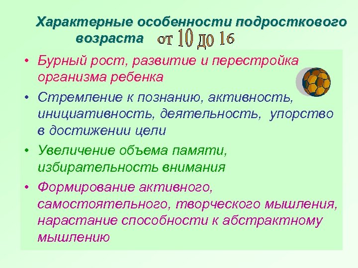 Характерные особенности подросткового возраста • Бурный рост, развитие и перестройка организма ребенка • Стремление