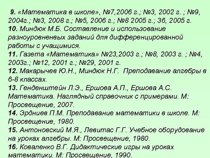 9. «Математика в школе» , № 7, 2006 г. ; № 3, 2002 г.