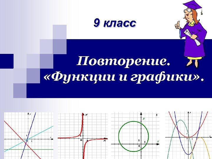 9 класс Повторение. «Функции и графики» . 