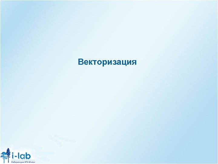 Векторизация 