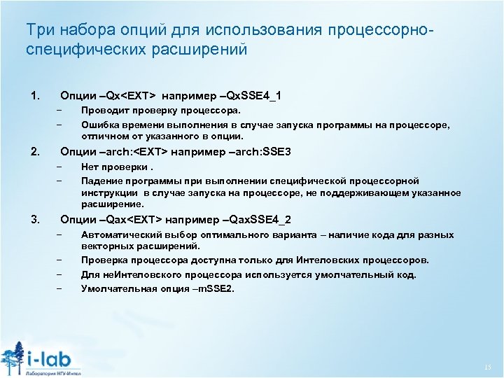 Три набора опций для использования процессорноспецифических расширений 1. Опции –Qx<EXT> например –Qx. SSE 4_1