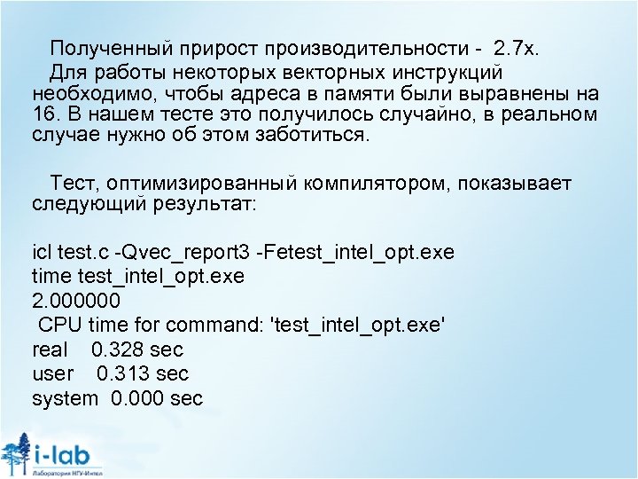 Полученный прирост производительности - 2. 7 x. Для работы некоторых векторных инструкций необходимо, чтобы