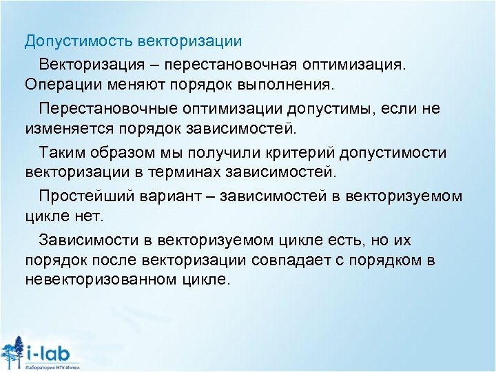 Допустимость векторизации Векторизация – перестановочная оптимизация. Операции меняют порядок выполнения. Перестановочные оптимизации допустимы, если