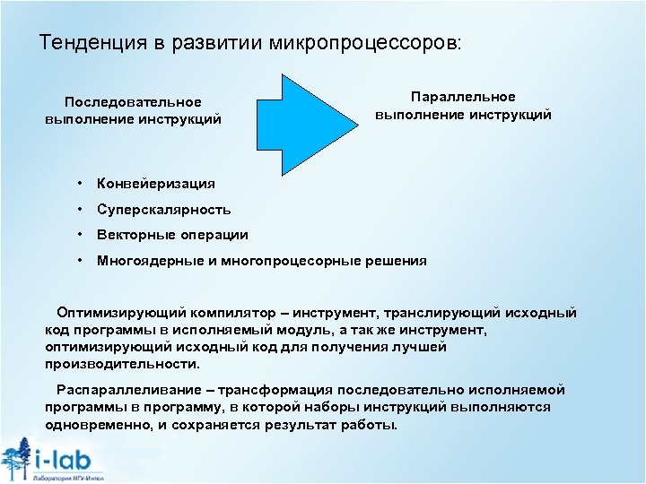 Тенденция в развитии микропроцессоров: Последовательное выполнение инструкций Параллельное выполнение инструкций • Конвейеризация • Суперскалярность