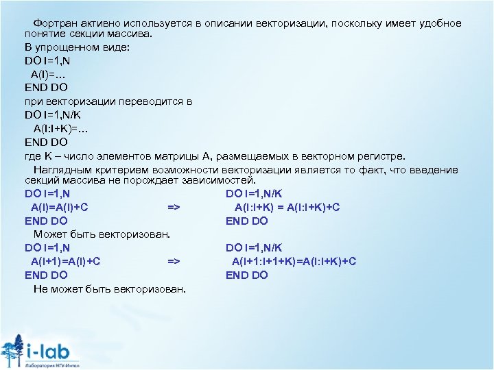 Фортран активно используется в описании векторизации, поскольку имеет удобное понятие секции массива. В упрощенном