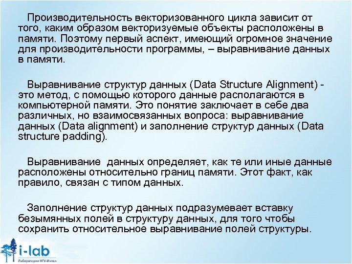 Производительность векторизованного цикла зависит от того, каким образом векторизуемые объекты расположены в памяти. Поэтому