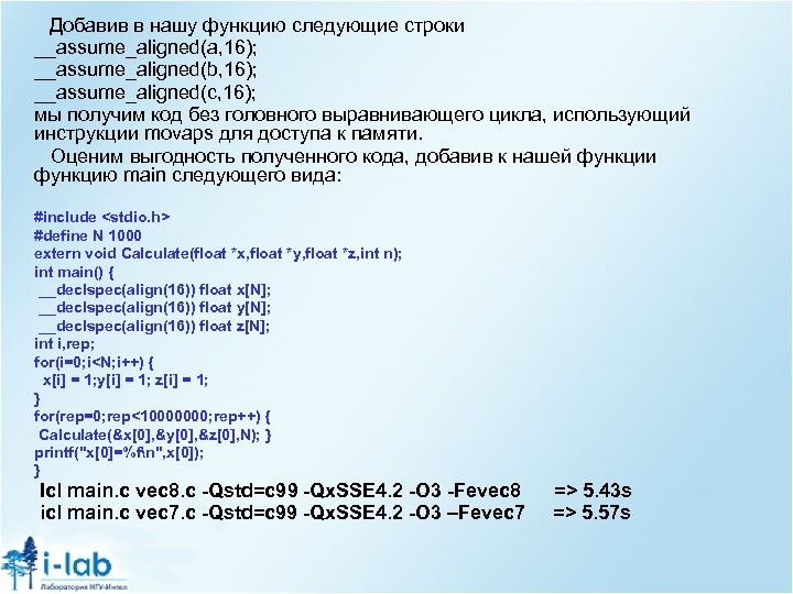 Добавив в нашу функцию следующие строки __assume_aligned(a, 16); __assume_aligned(b, 16); __assume_aligned(c, 16); мы получим