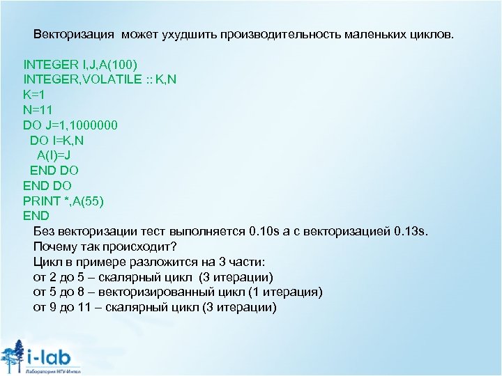 Векторизация может ухудшить производительность маленьких циклов. INTEGER I, J, A(100) INTEGER, VOLATILE : :