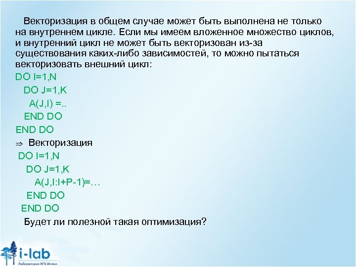 Векторизация в общем случае может быть выполнена не только на внутреннем цикле. Если мы