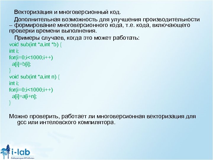Векторизация и многоверсионный код. Дополнительная возможность для улучшения производительности – формирование многоверсионного кода, т.
