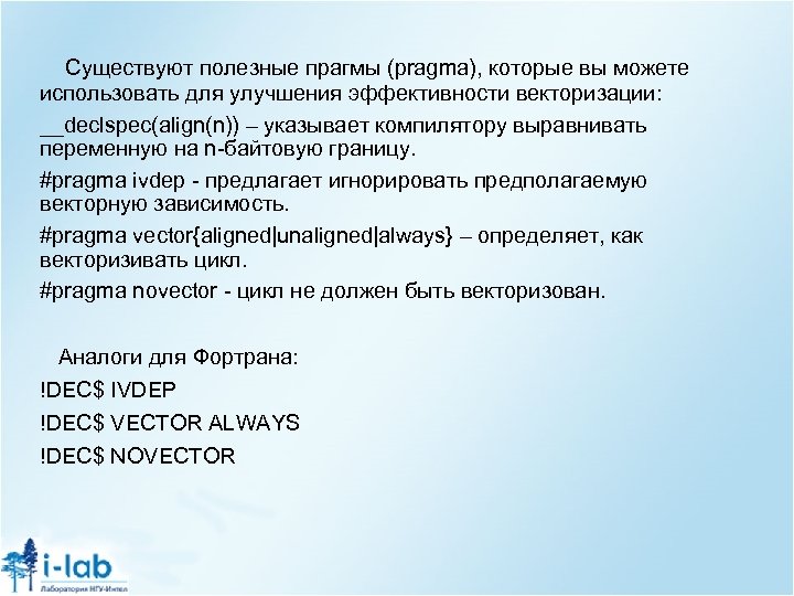 Существуют полезные прагмы (pragma), которые вы можете использовать для улучшения эффективности векторизации: __declspec(align(n)) –