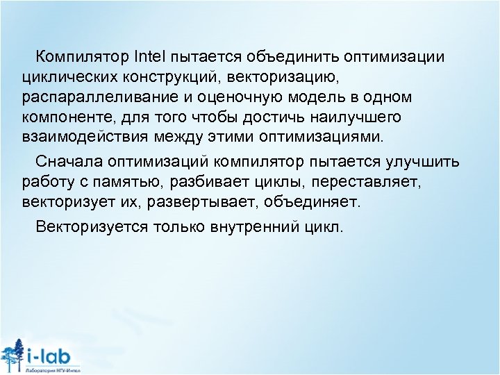 Компилятор Intel пытается объединить оптимизации циклических конструкций, векторизацию, распараллеливание и оценочную модель в одном