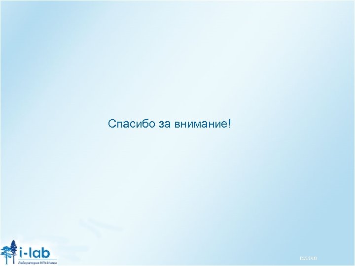 Спасибо за внимание! 10/17/10 