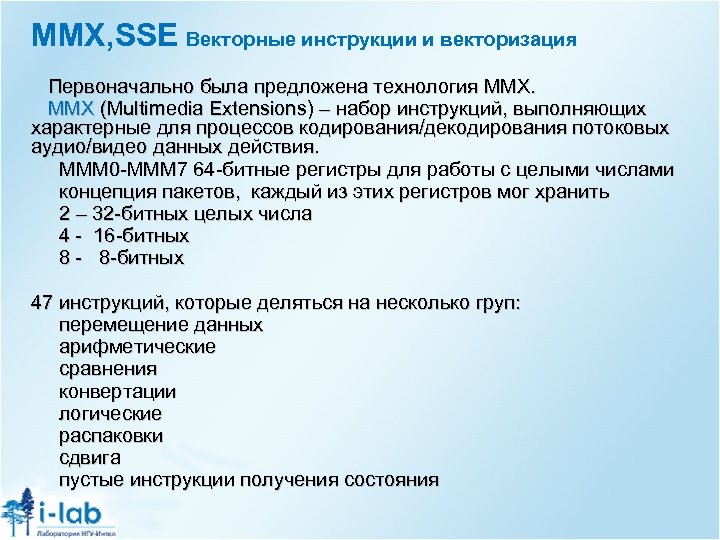MMX, SSE Векторные инструкции и векторизация Первоначально была предложена технология MMX (Multimedia Extensions) –