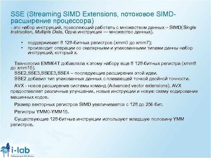 SSE (Streaming SIMD Extensions, потоковое SIMDрасширение процессора) - это набор инструкций, позволяющий работать с