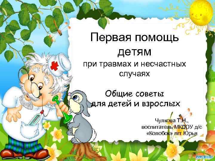 Первая помощь детям при травмах и несчастных случаях Общие советы для детей и взрослых