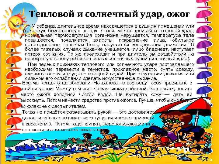  Тепловой и солнечный удар, ожог У ребенка, длительное время находящегося в душном помещении