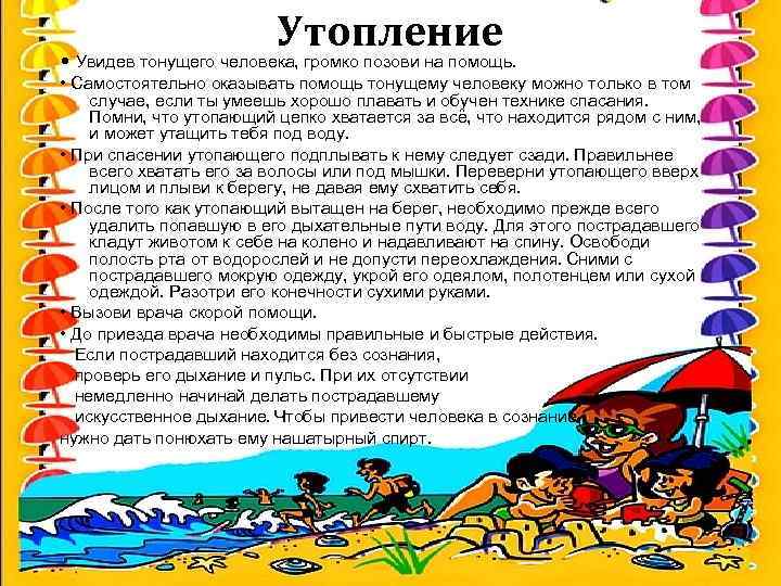 Утопление • Увидев тонущего человека, громко позови на помощь. • Самостоятельно оказывать помощь тонущему