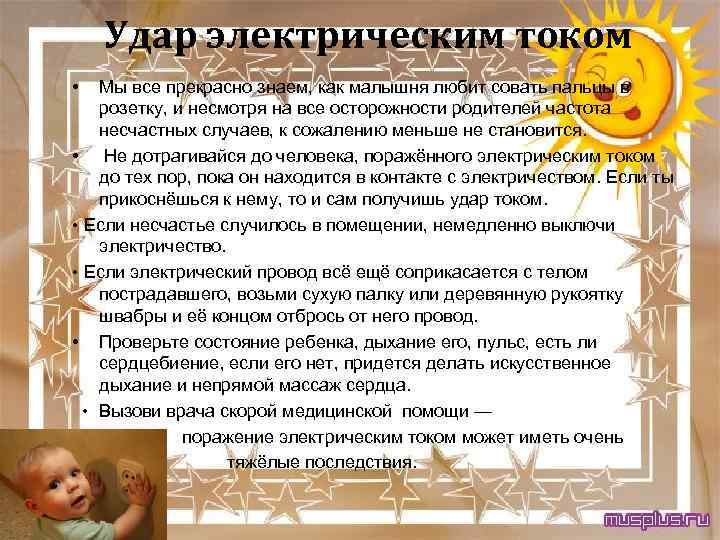Удар электрическим током • Мы все прекрасно знаем, как малышня любит совать пальцы в