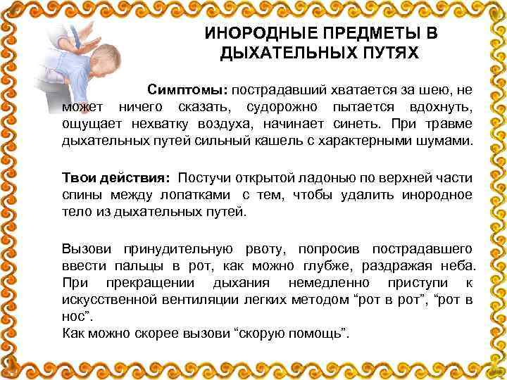 ИНОРОДНЫЕ ПРЕДМЕТЫ В ДЫХАТЕЛЬНЫХ ПУТЯХ Симптомы: пострадавший хватается за шею, не может ничего сказать,