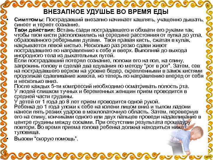 ВНЕЗАПНОЕ УДУШЬЕ ВО ВРЕМЯ ЕДЫ • • Симптомы: Пострадавший внезапно начинает кашлять, учащенно дышать,