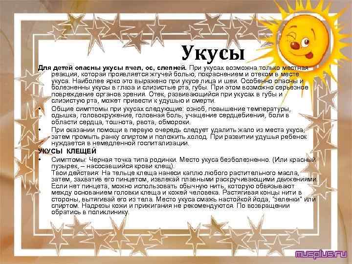 Укусы Для детей опасны укусы пчел, ос, слепней. При укусах возможна только местная реакция,