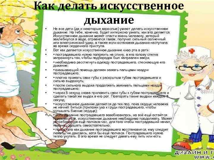 Как делать искусственное дыхание • • • Не все дети (да и некоторые взрослые)