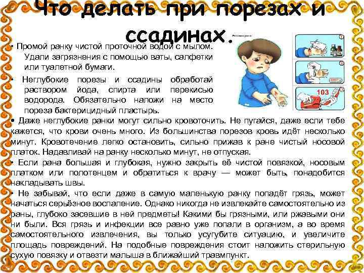 Что делать при порезах и ссадинах. • Промой ранку чистой проточной водой с мылом.