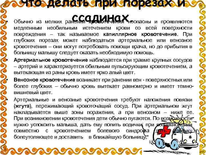  • • Что делать при порезах и ссадинах. Обычно из мелких ранений кровотечения