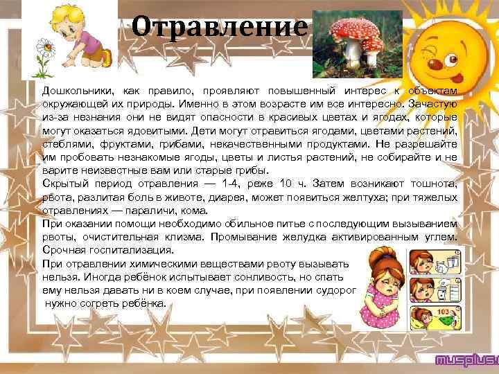 Отравление Дошкольники, как правило, проявляют повышенный интерес к объектам окружающей их природы. Именно в