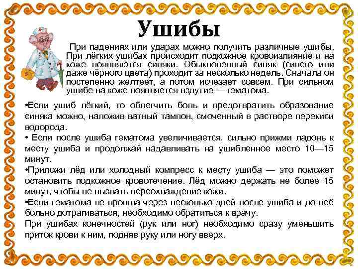 Ушибы При падениях или ударах можно получить различные ушибы. При лёгких ушибах происходит подкожное