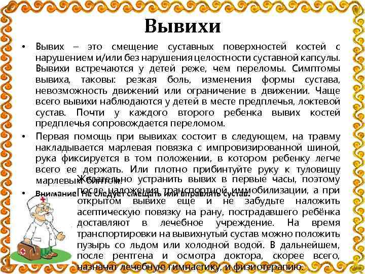 Вывихи • • • Вывих – это смещение суставных поверхностей костей с нарушением и/или