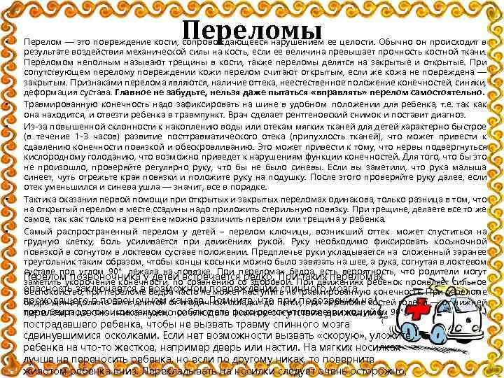  • • • Переломы Перелом — это повреждение кости, сопровождающееся нарушением ее целости.