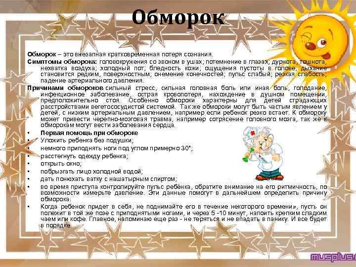Обморок – это внезапная кратковременная потеря сознания. Симптомы обморока: головокружения со звоном в ушах;