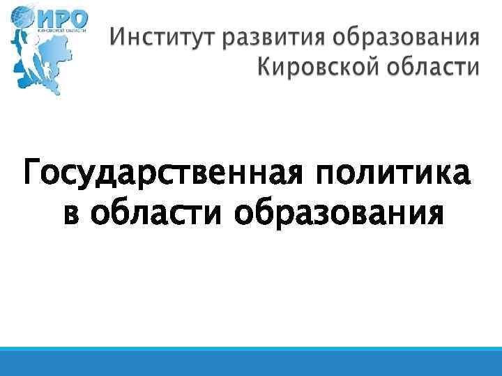 Государственная политика в области образования 
