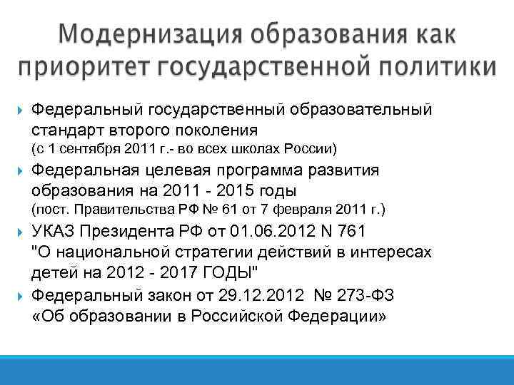  Федеральный государственный образовательный стандарт второго поколения (с 1 сентября 2011 г. - во