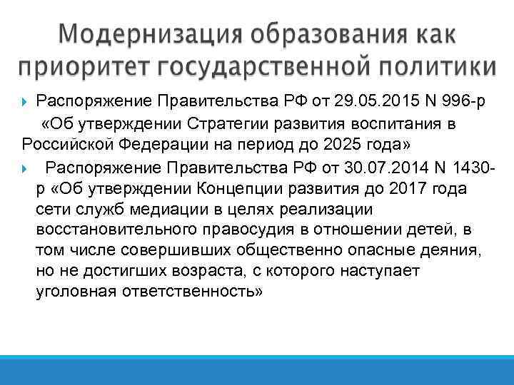 Распоряжение Правительства РФ от 29. 05. 2015 N 996 -р «Об утверждении Стратегии развития
