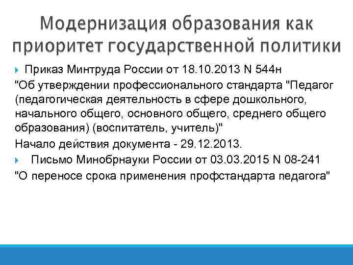 Приказ Минтруда России от 18. 10. 2013 N 544 н "Об утверждении профессионального стандарта