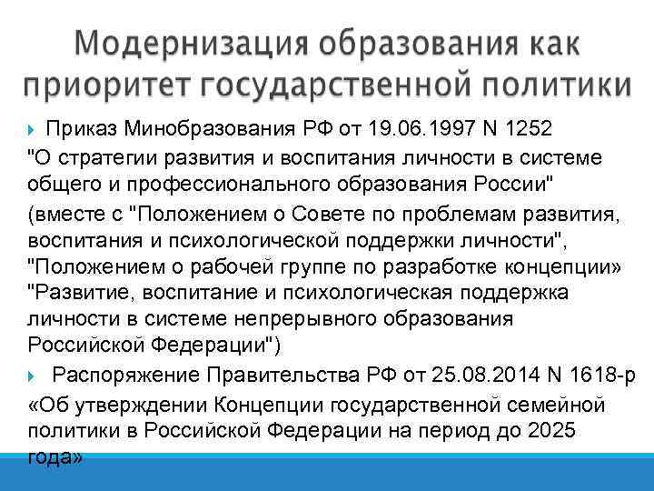 Приказ Минобразования РФ от 19. 06. 1997 N 1252 "О стратегии развития и воспитания