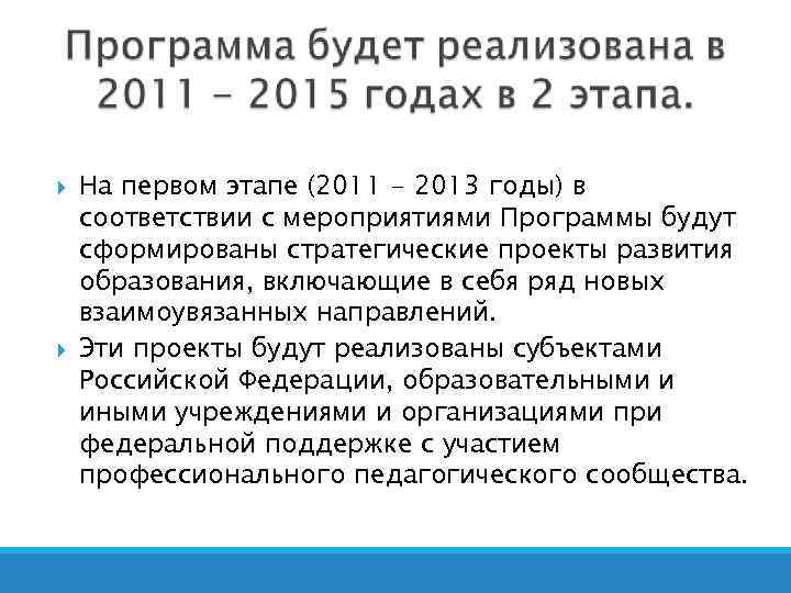  На первом этапе (2011 - 2013 годы) в соответствии с мероприятиями Программы будут