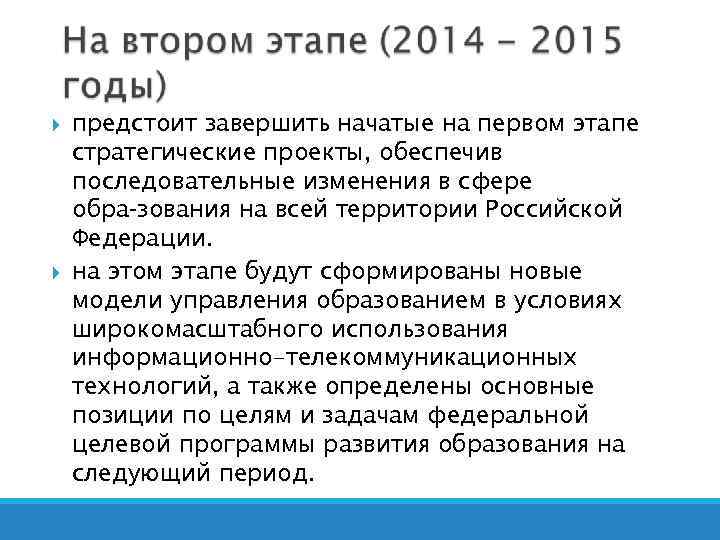  предстоит завершить начатые на первом этапе стратегические проекты, обеспечив последовательные изменения в сфере