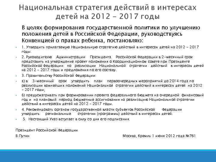 В целях формирования государственной политики по улучшению положения детей в Российской Федерации, руководствуясь Конвенцией