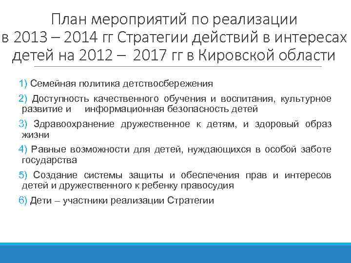 План мероприятий по реализации в 2013 – 2014 гг Стратегии действий в интересах детей