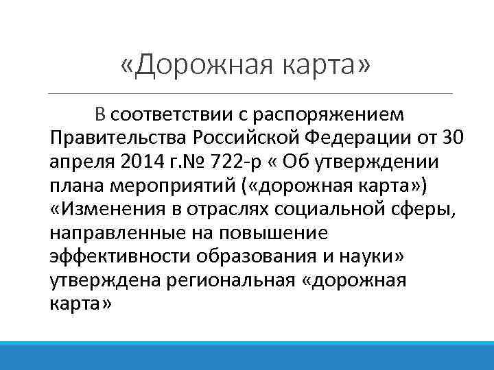  «Дорожная карта» В соответствии с распоряжением Правительства Российской Федерации от 30 апреля 2014
