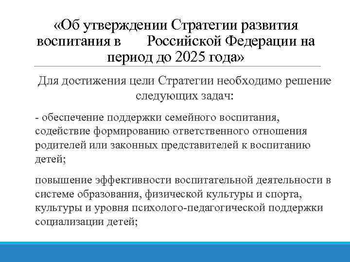  «Об утверждении Стратегии развития воспитания в Российской Федерации на период до 2025 года»