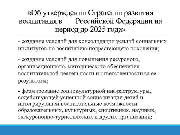  «Об утверждении Стратегии развития воспитания в Российской Федерации на период до 2025 года»